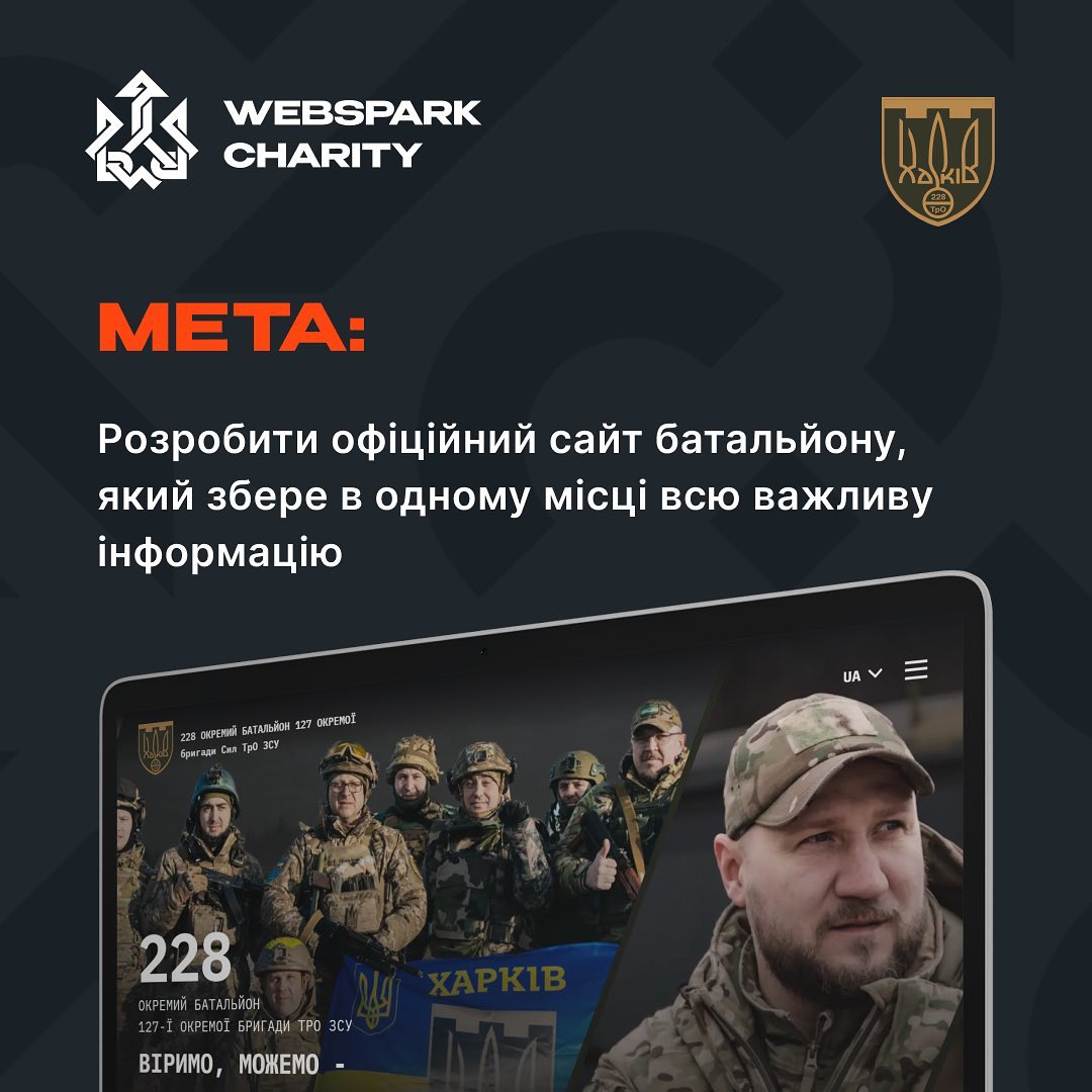 WEBSPARK реалізував сайт для 228 ОБ 127 ОБР ТРО ЗСУ, на якому можна знайти інформацію та новини про підрозділ, потреби, реквізити для допомоги та контакти.


