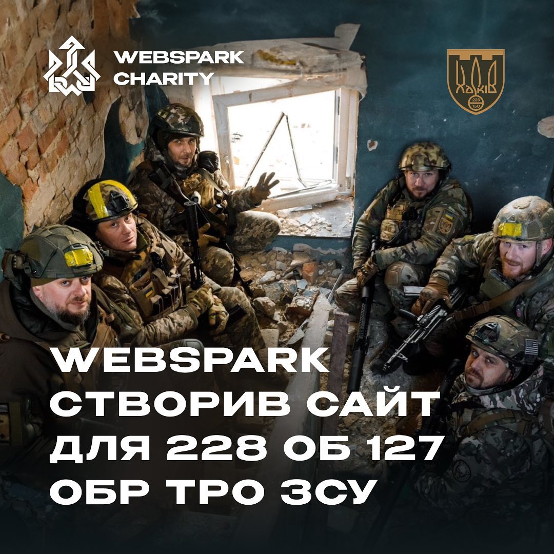 WEBSPARK реалізував сайт для 228 ОБ 127 ОБР ТРО ЗСУ, на якому можна знайти інформацію та новини про підрозділ, потреби, реквізити для допомоги та контакти.

