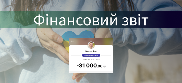 До компанії звернувся по допомогу родич колеги з військової частини 3027 (Харківська область, Ізюмський напрямок), хлопці з якої потребували 2 монітори (телевізори) для відображення інформації 55 дюймів. Вдалося зібрати 31 000 грн.