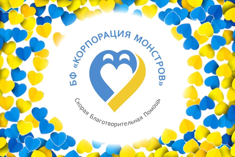 "Водний Світ" активно співпрацює з благодійним фондом «Корпорація Монстрів», надавши йому 1 000 000 гривень для підтримки його діяльності.
